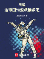 战锤：这帝国谁爱救谁救吧！